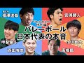 【バレーボール日本代表インタビュー集】小川智大、宮浦健人、西田有志、髙橋藍、甲斐優斗 MC福澤達哉