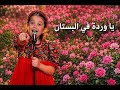 يا وردة في البستان إيميليا جبر THE Voice Kids 