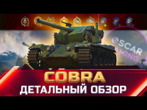 COBRA - ДЕТАЛЬНЫЙ ОБЗОР ТАНКА ЗА ЖЕТОНЫ ✮ world of tanks