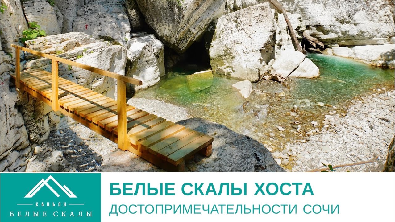 КАНЬОН БЕЛЫЕ СКАЛЫ ХОСТА СОЧИ. ПОСЛЕ ОБЕДА - YouTube
