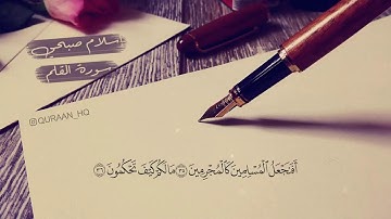 سورة القلم   بصوت خاشع ومريح   إسلام صبحي