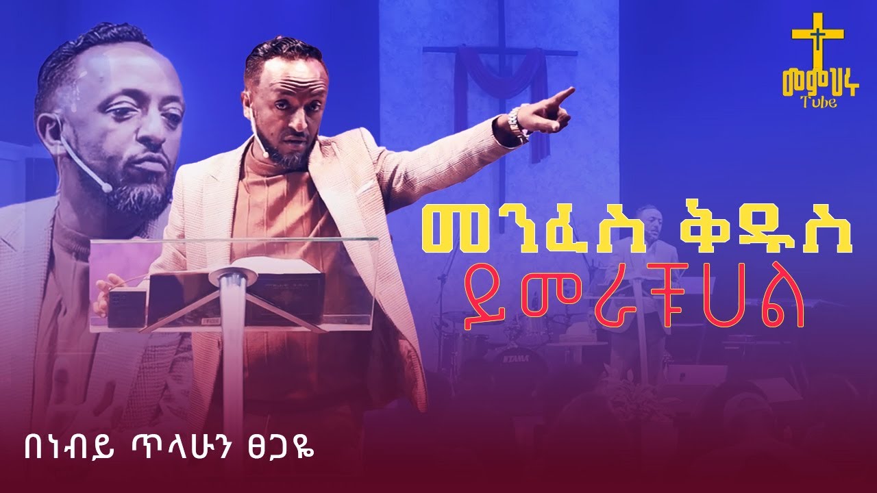 መንፈስ ቅዱስ አለ/PROPHET TILAHUN TSEGAYE  #prophettilahuntsegaye #kingdomsound #habesha #ebs