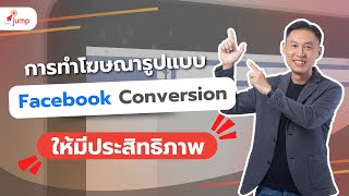 การทำโฆษณารูปแบบ Facebook Conversion ให้มีประสิทธิภาพ