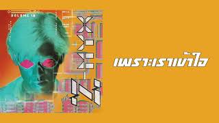 Z-Myx รดเกลา อามระดษ - เพราะเราเขาใจ พ.ศ.2536