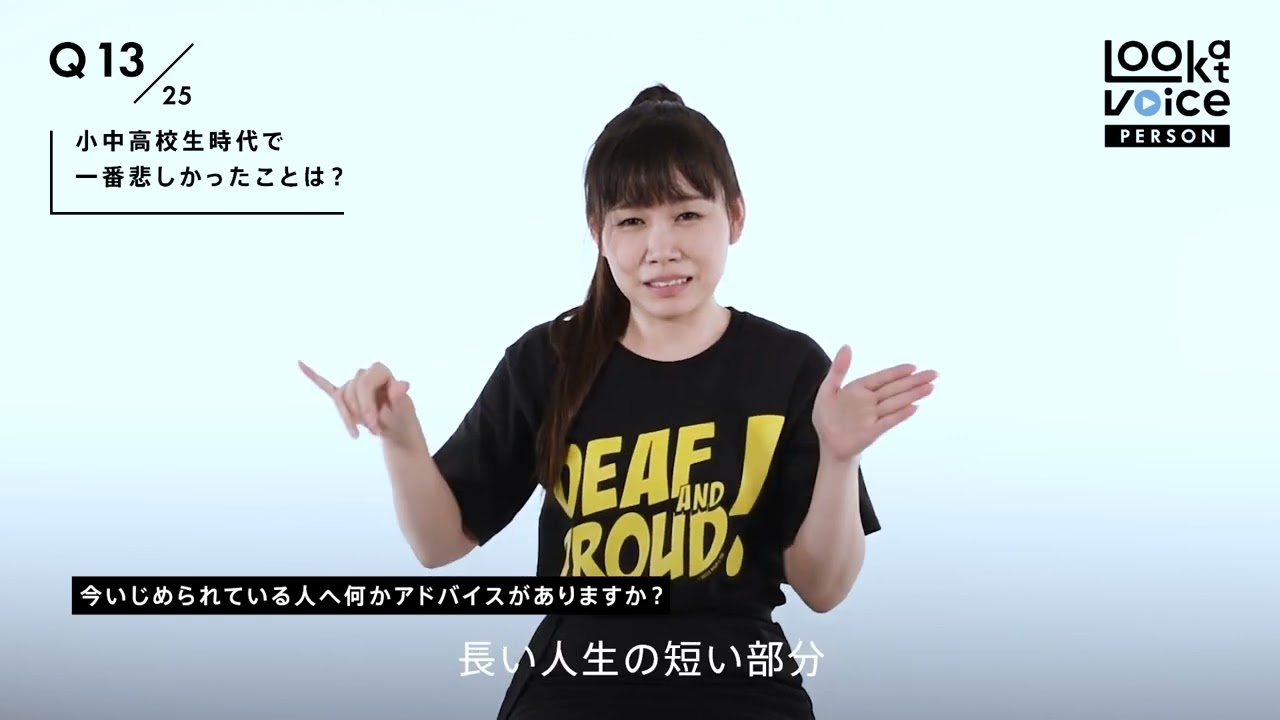 まりの全回答 ろう者・難聴者インタビュー『Look at Voice』