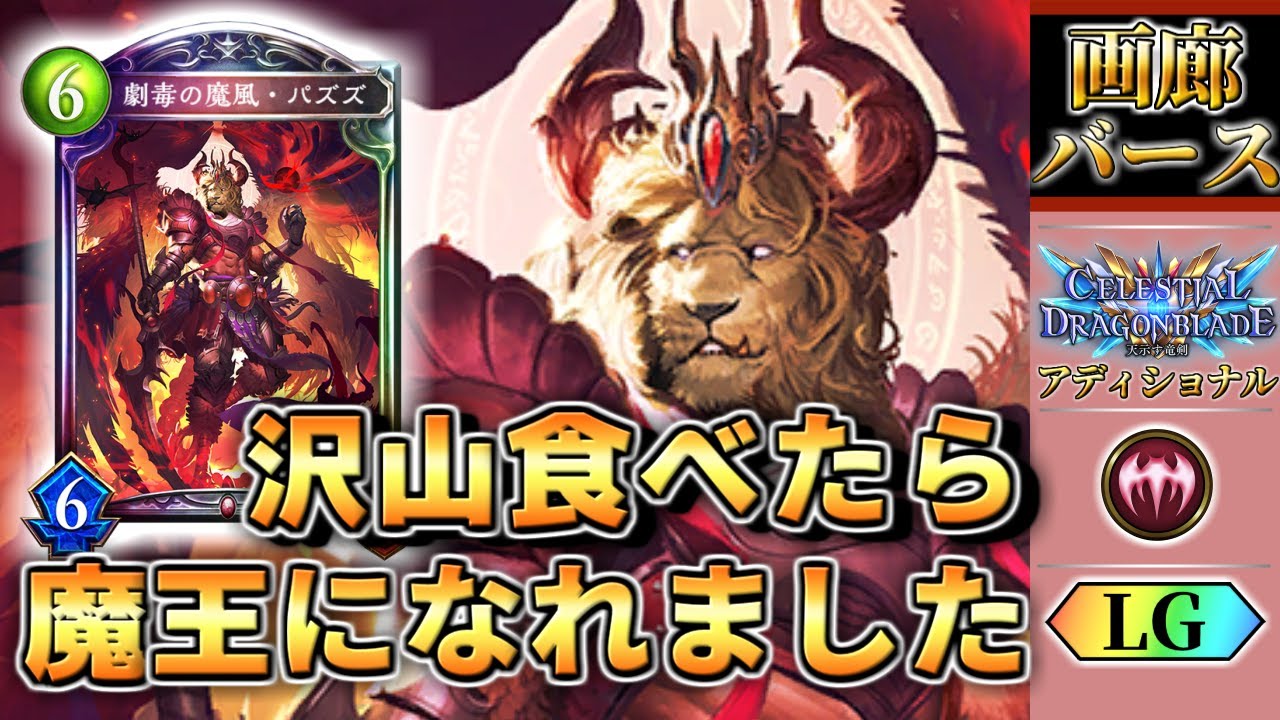 【画廊バース】これが強くなるという事だ! 劇毒の魔風・パズズ解説【ゆっくり解説】【シャドウバース】 - YouTube