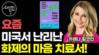 ★미국 아마존 심리 분야 1위★ 미국 전역에서 난리난 화제의 마음 치료서! 『생각이 인생을 바꾸는 게 아니라 행동이 인생을 바꾼다』 / USA 투데이, 퍼블리셔스 위클리 베스트셀러