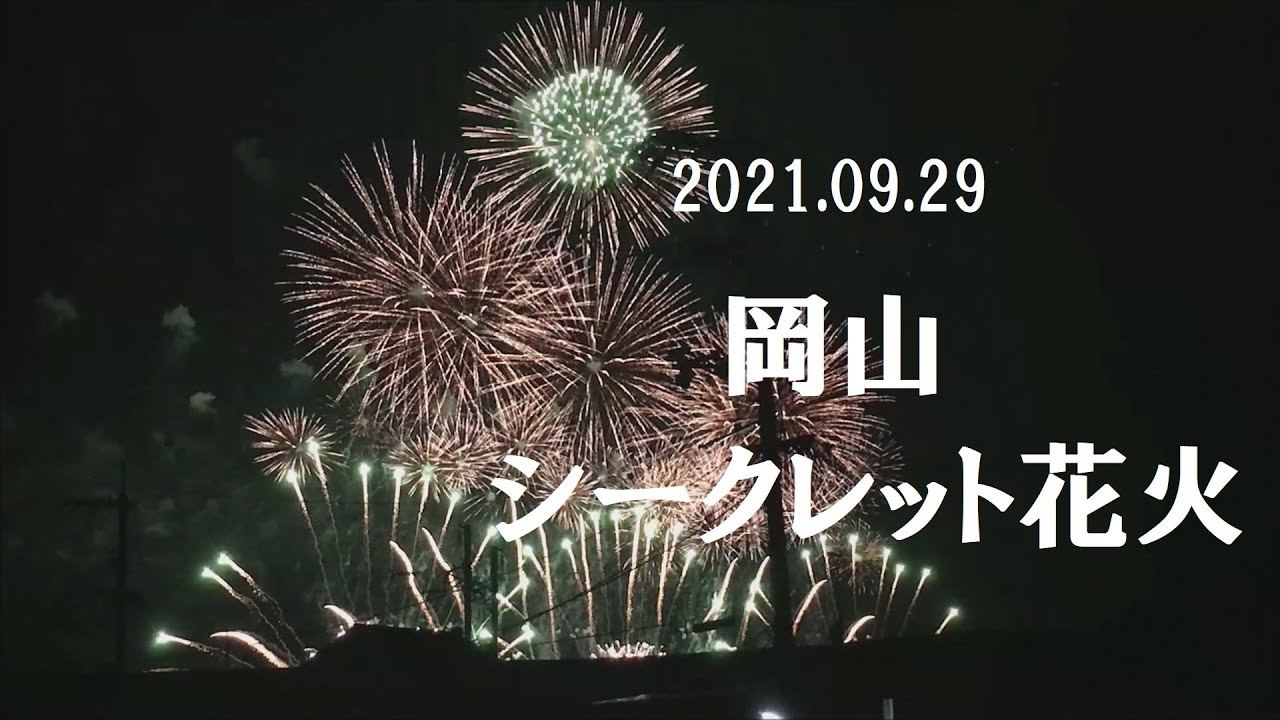 シークレット花火 21 09 29 岡山市中区百間川上流部です Youtube