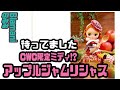 この子は絶対可愛い買いだと思うCWC限定ミディ！？『アップルジャムリシャス』-Blamimi 30.10.2020 -