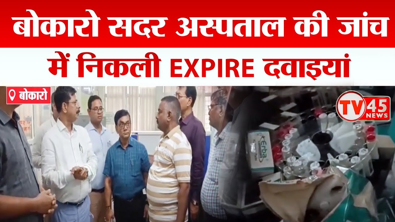 Bokaro Sadar Hospital की जांच में निकली Expire दवाइयां, दवाओं को रखने वाला रेफ्रिजरेटर भी निकला खराब