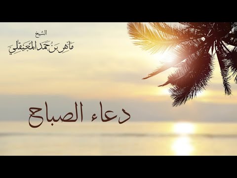 الشيخ ماهر المعيقلي دعاء الصباح Sheikh Maher Al Muaiqly Duaa Al Sabah