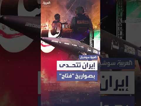 صاروخ فتاح: إمكانات وتأثيره في المواجهات الإيرانية الإسرائيلية