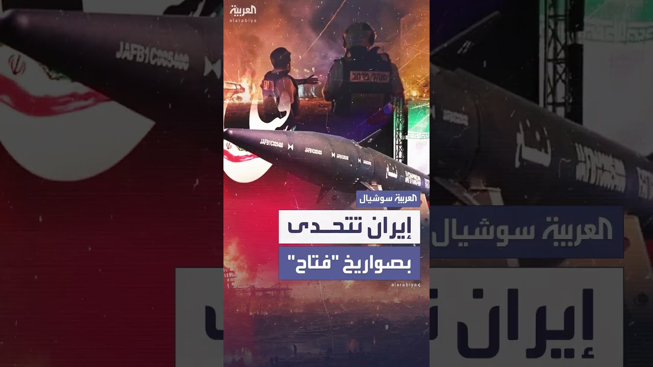 صاروخ فتاح: إمكانات وتأثيره في المواجهات الإيرانية الإسرائيلية