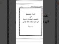 أرجوزة الدرة الستينية في تلخيص العقيدة السنية في صفات الله نظم الدكتور فخر الدين بن علي المحسي 