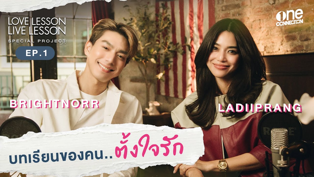บทเรียนรักจาก “ปราง กัญญ์ณรัณ” เรื่องราวของคนตั้งใจรัก I Love Lesson Live Lesson EP.1