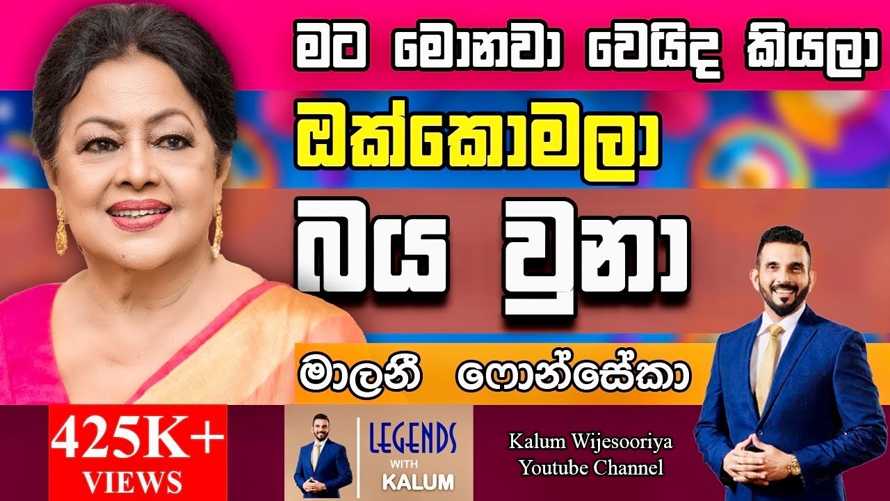 මාලිනී ෆොන්සේකා  MALINI FONSEKA - LEGENDS WITH KALUM ! 🌷