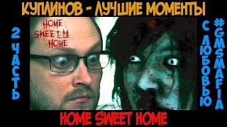 Куплинов лучшие моменты Home Sweet Home - 2 часть