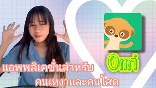 แอพพลิเคชั่นสำหรับคนเหงา คนโสด #omi screenshot 5