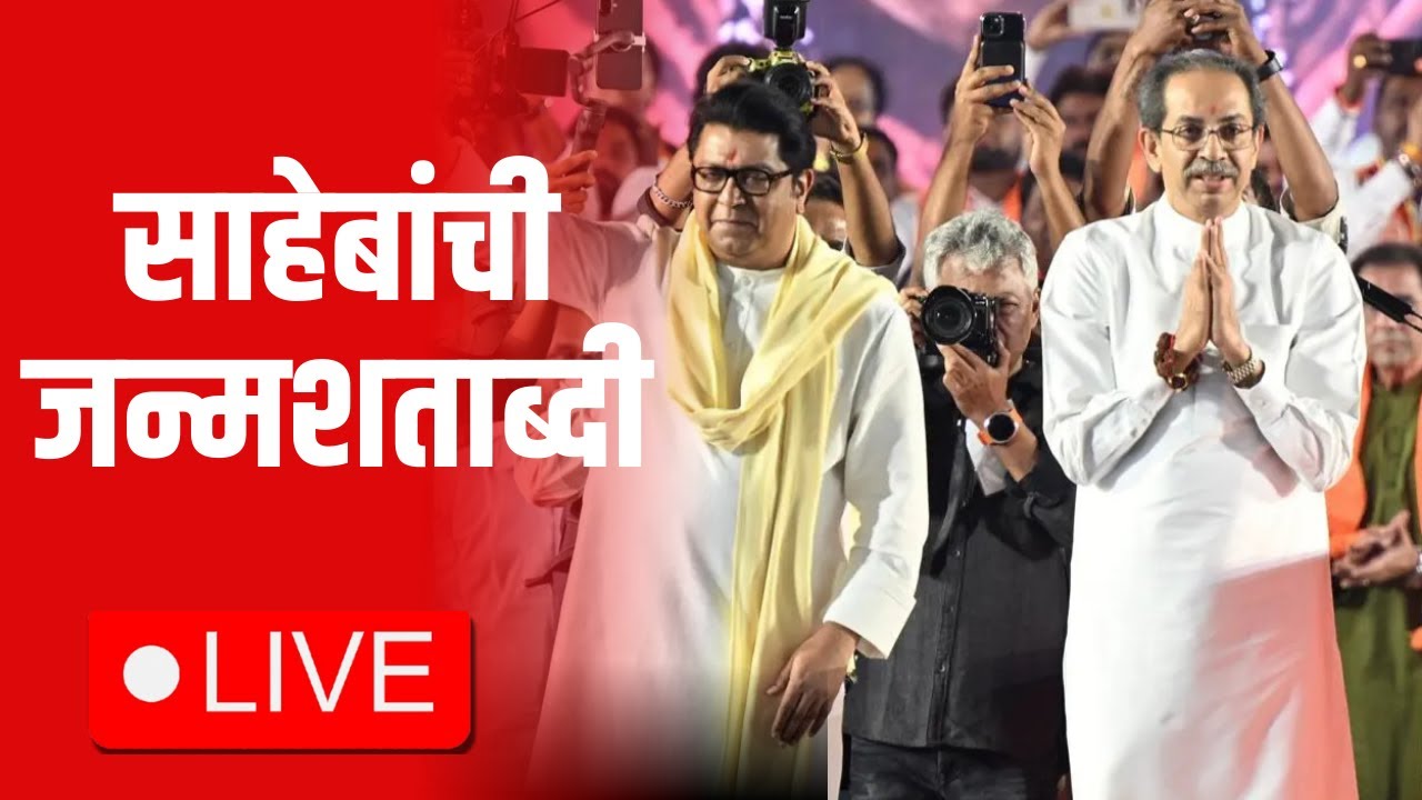 Uddhav Thackrey Live | Raj Thackeray | Shivsena UBT | MNS | BMC Corporation Election | Politics