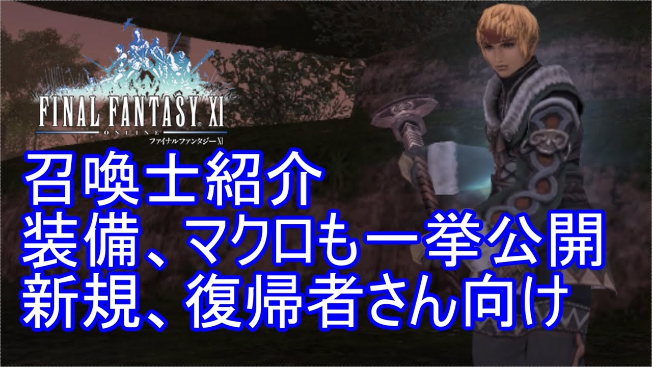 Ff11 新規 復帰者さん向けジョブ紹介 召喚士 Youtube Ff11 新規 復帰者さん向けジョブ紹介 召喚士 Youtube