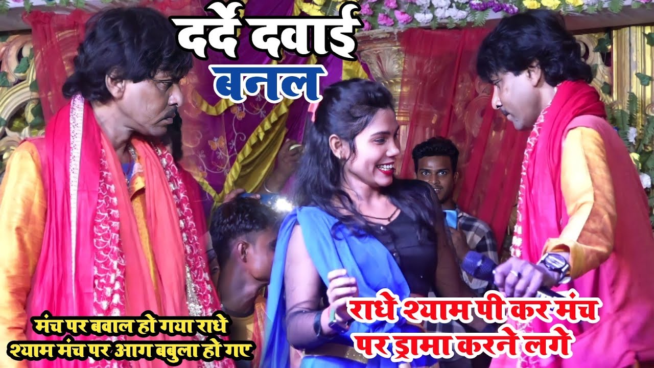 #radheshyam rasiya दर्दे दवाई बनल ~ अपना दर्द भरा गाना गा के रोने लगे चंपारण जिला में #राधेश्याम