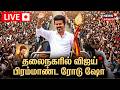 🔴LIVE | TVK Vijay Campaign | சென்னையில் தவெக தலைவர் விஜய் பரப்புரை | Chennai | TN Election | N18L
