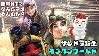柴エナのサンドラ再見！ゆるだらモンハンワールド
