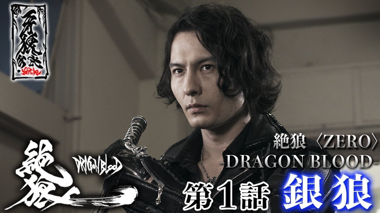 期間限定】『絶狼＜ZERO＞ －DRAGON BLOOD－』 第1話「銀狼」 - YouTube