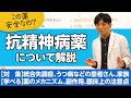 ゼロから学ぶ！抗精神病薬について解説【精神科医が一般の方向けに病気や治療を解説するCh】