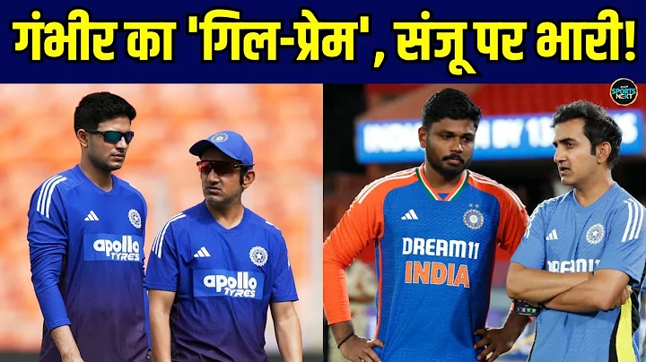 Gautam Gambhir का Shubman Gill से लगाव Sanju Samson पर पड़ गया भारी! | IND vs SA | Sportsnext