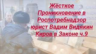 Жёсткое Проникновение В Роспотребнадзор Юрист Вадим Видякин Киров В Законе Ч.9