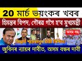 Big Breaking 20 March 2026 Himanta Resigns Next CM Gaurav Gogoi Justice For Zubeen Assam Close