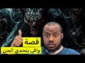 ٧٤٥ قصة وافي يتحدى الجن تحدي جن 