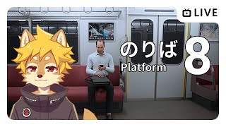 【Vtuber】#8番のりば の異変を探せ！【べすれい】