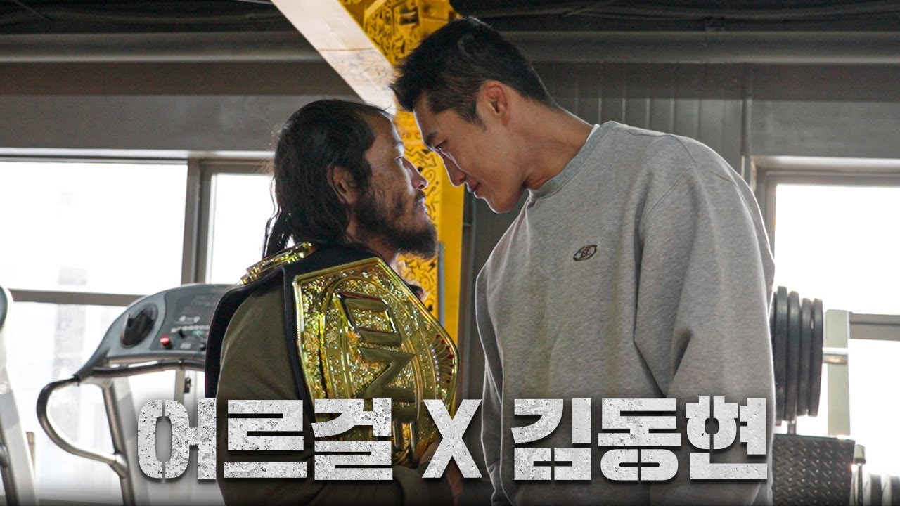 몽골에서 챔피언이 된 어르걸을 만난 김동현