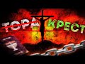 Что ИИСУС пригвоздил ко кресту?