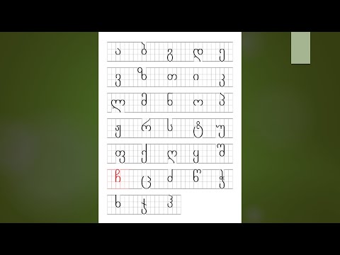 Georgian alphabet for beginners - Lesson 6.1 - ჩ, ც, ძ, წ, ჭ - (with sound/pronunciation)