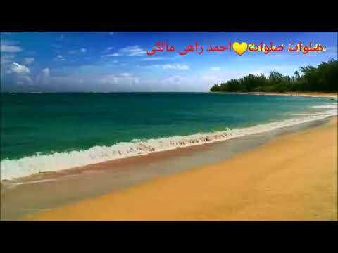 صلوات صلوات هله ابنور البرکات احمد راهي مالكي ۰۰۹۸۹۱۶۳۱۲۱۵۸۳ الاتصال ایران اهواز احمد راهی مالکی