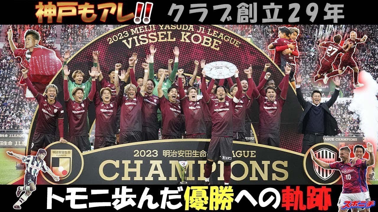 神戸もアレ】苦節29年ヴィッセル戴冠への軌跡をスポニチ写真で - YouTube