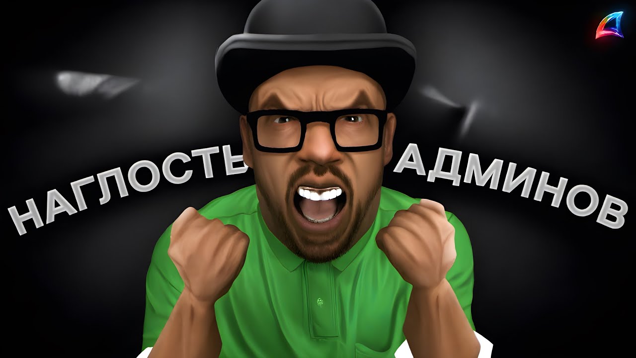 НАГЛОСТЬ АДМИНА ЗАШКАЛИВАЕТ