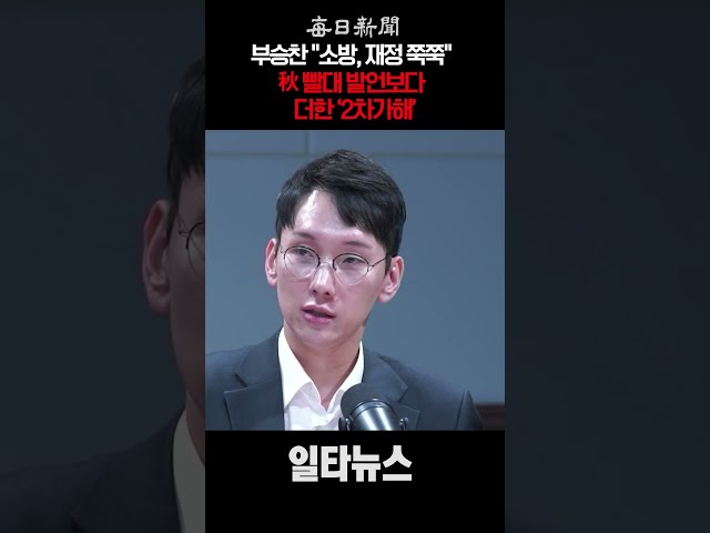 부승찬 "소방, 재정 쭉쭉"…추미애 보다 더한 ‘2차가해’ #shorts