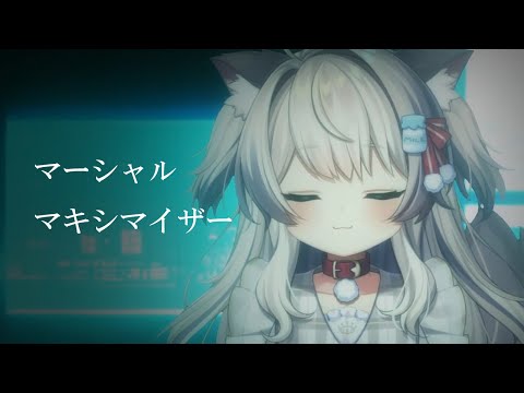 【歌ってみた】マーシャル・マキシマイザー【猫目ミルク】