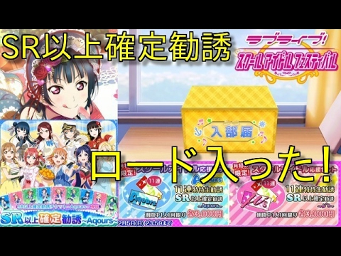 【スクフェス勧誘実況】ロード入った！SR以上確定勧誘Aqoursを引いたらまさかの？