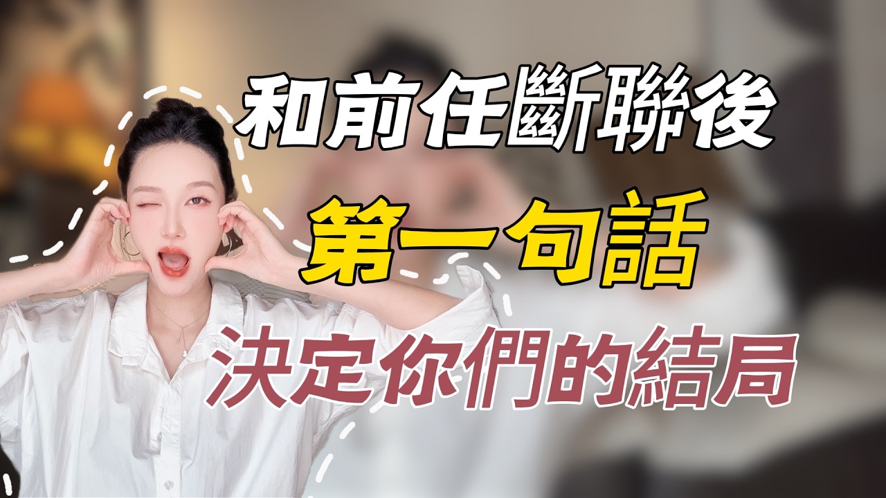 和前任断联后第一句话，决定你们的结局！！分手丨挽回丨复合丨情感