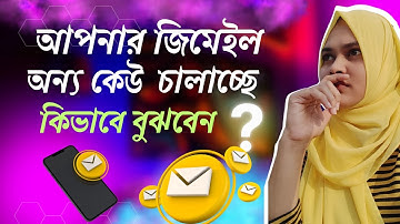 আপনার অনুমতি ছাড়া অন্য কেউ আপনার Gmail ব্যবহার করছে নাতো?how to logout gmail from other devices