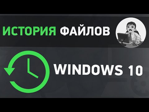 Урок #10. Как восстановить удаленные файлы? История файлов - настройка и восстановление