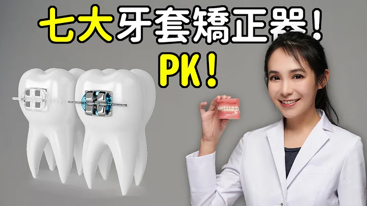 七種牙套矯正器比較：金屬與陶瓷差異；新型自鎖式矯正器如戴蒙牙套比傳統的好在哪？舌側矯正隱形性更勝隱適美？ - 天天要聞