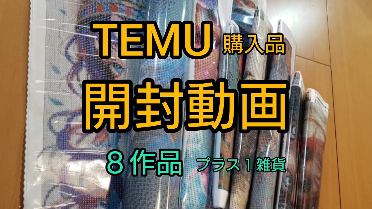 【ダイヤモンドアート】開封動画　TEMU購入品８作品プラス１雑貨