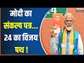 Kahani Kursi Ki : मोदी का मेनिफेस्टो...24 से आगे 47 तक का विजन | BJP Manofesto | Loksabha Eelction
