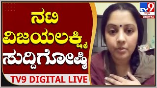 Nagamandala Actress Vijayalakshmi PressMeet | ಬಹುಭಾಷಾ ನಟಿ ವಿಜಯಲಕ್ಷ್ಮೀ ಸುದ್ದಿಗೋಷ್ಠಿ| Tv 9 Kannada